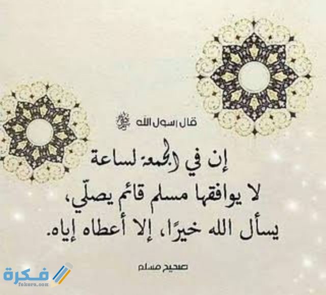 أجمل أدعية مستجابة في آخر ساعة من يوم الجمعة أجمل أدعية مستجابة في آخر ساعة من يوم الجمعة