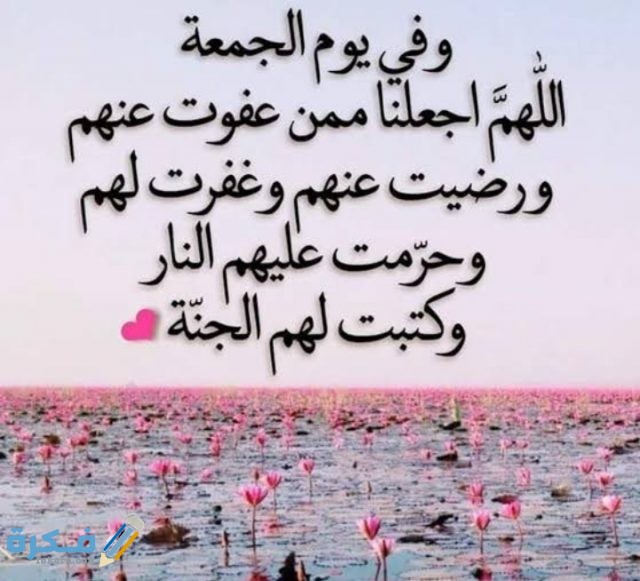 أجمل أدعية مستجابة في آخر ساعة من يوم الجمعة أجمل أدعية مستجابة في آخر ساعة من يوم الجمعة