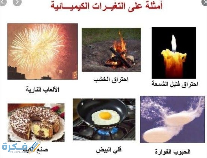 أي مما يلي يدل على حدوث تغير كيميائي