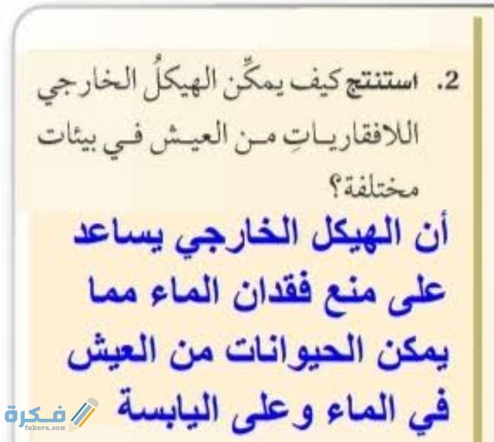 استنتج كيف يمكن الهيكل الخارجي اللافقاريات من العيش في بيئات مختلفة أحياء 1