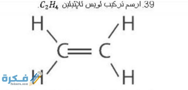 ارسم تركيب لويس للإثيلين