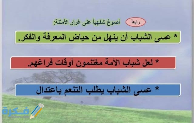 عسى الشباب يطلب التنعم باعتدال اسم عسى وخبرها عسى الشباب يطلب التنعم باعتدال اسم عسى وخبرها