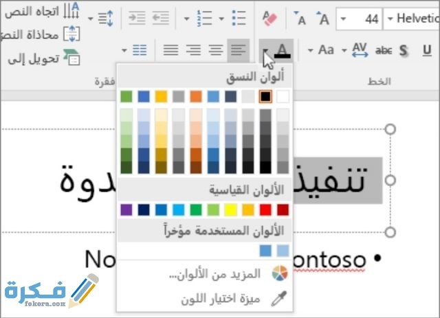 ايقونة لون الخط والتي عن طريقها تقوم بتغيير اللون موجودة على شريط