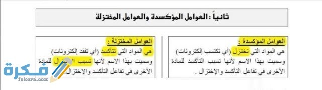 المادة التي يحدث لها فقد إلكترونات تسمى عامل 