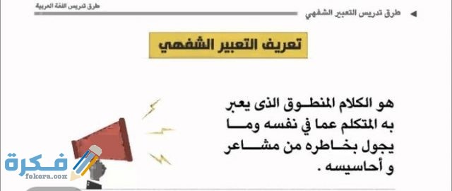 التعبير الشفهي الجيد يعطينا التعبير الشفهي الجيد يعطينا