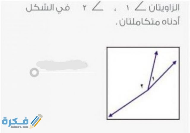 الزاويتان ٢ ∠ ، ١ ∠ في الشكل أدناه متكاملتان الزاويتان ٢ ∠ ، ١ ∠ في الشكل أدناه متكاملتان