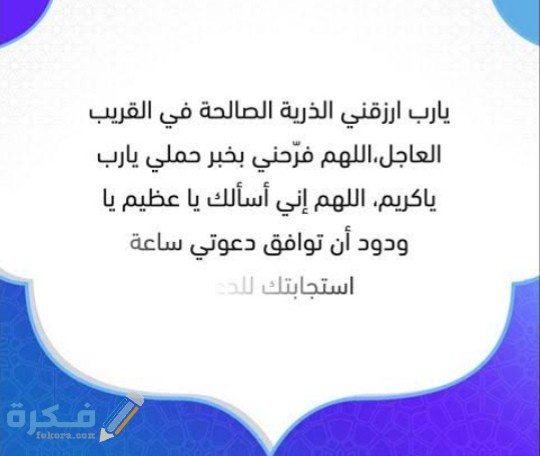 دعاء للحمل بعد الدورة