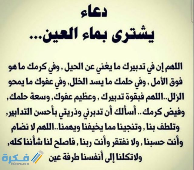 دعاء إبطال العين من العائن