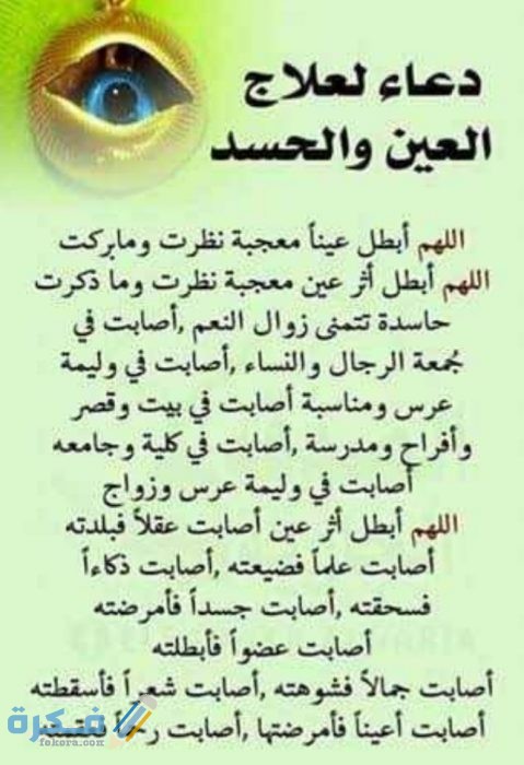 دعاء إبطال العين من العائن