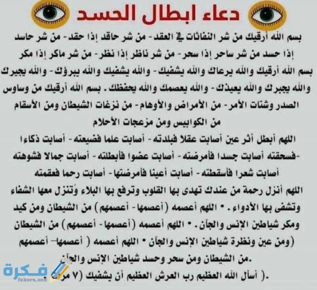 دعاء إبطال العين من العائن