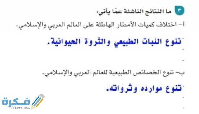 ما النتائج الناشئة في الآتي تنوع الخصائص الطبيعية للعالم العربي والإسلامي