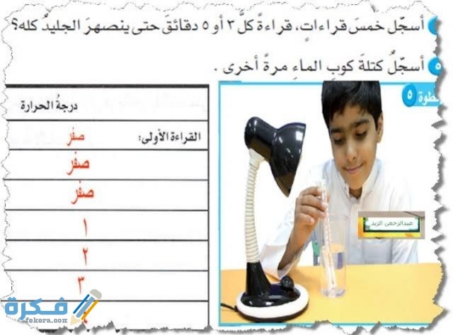 ماذا يحدث عندما ينصهر الجليد؟ اختبر فرضيتي. ٥. أسجل كتلة كوب الماء مرة أخرى؟