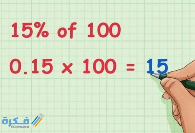أوجد النسبة المئوية 3% ‎من العدد 100 هو