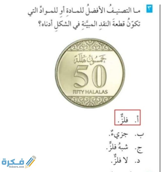 ما التصنيف الأفضل للمادة أو المواد التي تكون قطعة النقد المبينة في الشكل أدناه