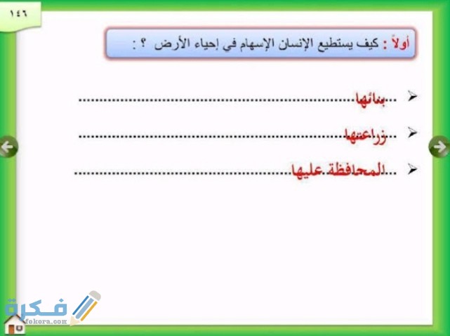 كيف يستطيع الانسان الإسهام في إحياء الأرض