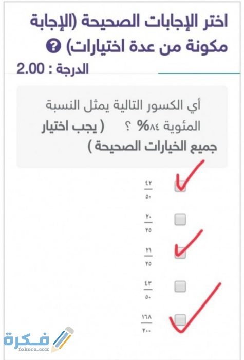 أي الكسور التالية يمثل النسبة المئوية ٨٤ % ينبغي تعيين كافة الخيارات