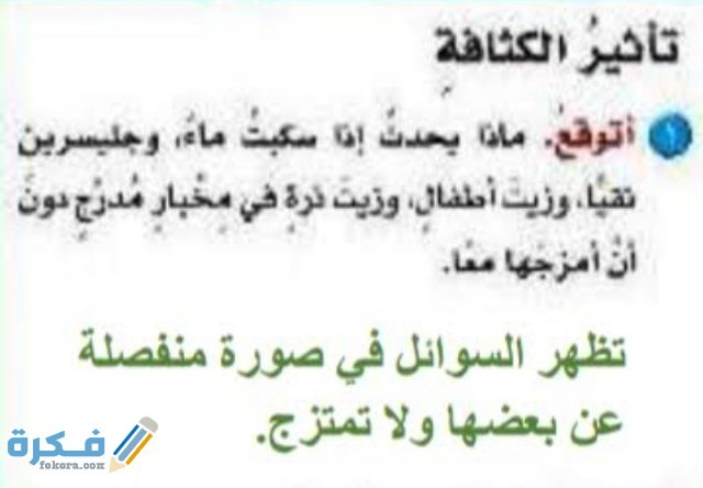 ماذا يحدث إذا سكبت ماء وجلسرين نقيا و زيت الاطفال وزيت ذرة في مخبار مدرج دون أن امزجها معا