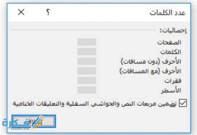 أداة خاصة بإظهار عدد الكلمات داخل المستند متوفرة في تبويب