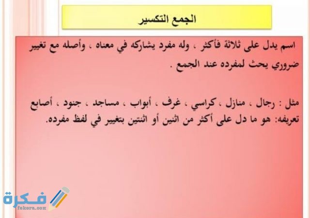 ما دل على ثلاثة أو أكثر ويعتبر ترتيب أحرف مفرده عند الجمع 