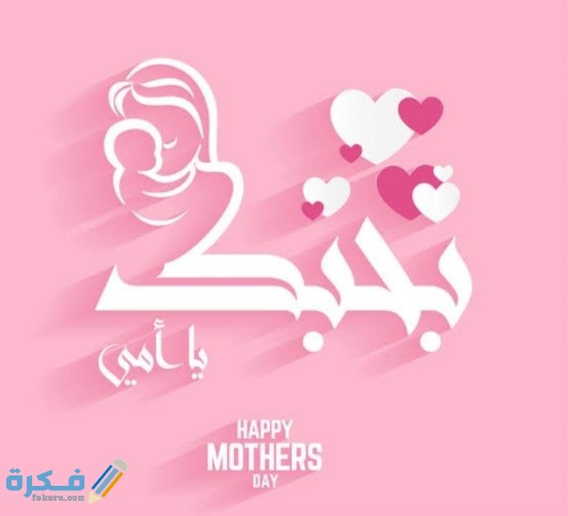 عبارات عيد الأم