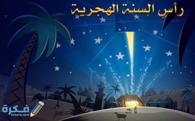  دعاء دخول العام الهجري الجديد 1443