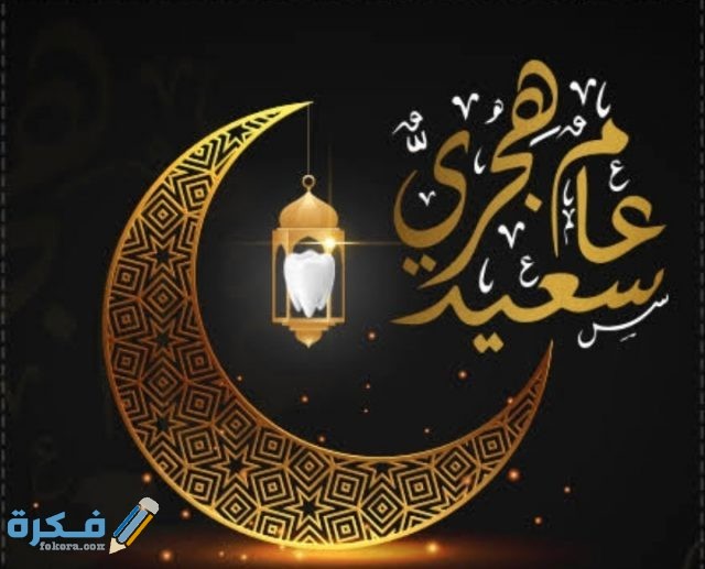  دعاء دخول العام الهجري الجديد 1443