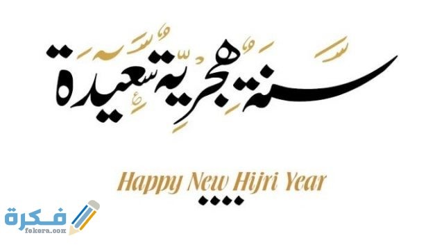  دعاء دخول العام الهجري الجديد 1443