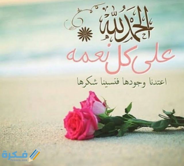 كيف الثناء على الله قبل الدعاء وشكر الله على نعمه