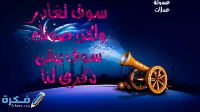 دعاء وداع شهر رمضان واستقبال عيد الفطر