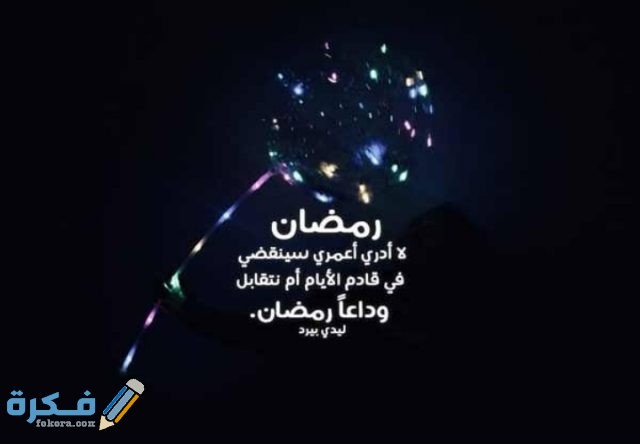 دعاء وداع شهر رمضان واستقبال عيد الفطر