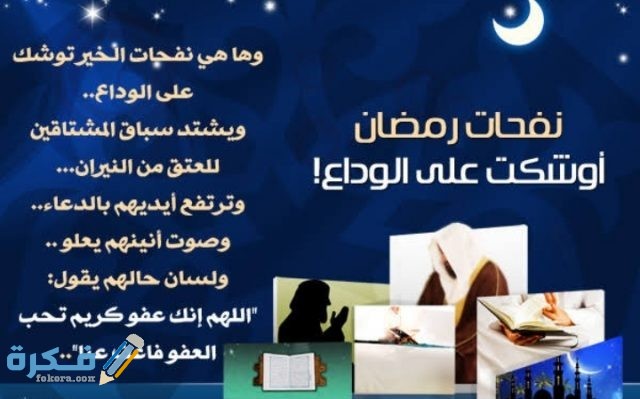 دعاء وداع شهر رمضان واستقبال عيد الفطر
