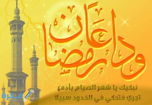 دعاء وداع شهر رمضان واستقبال عيد الفطر