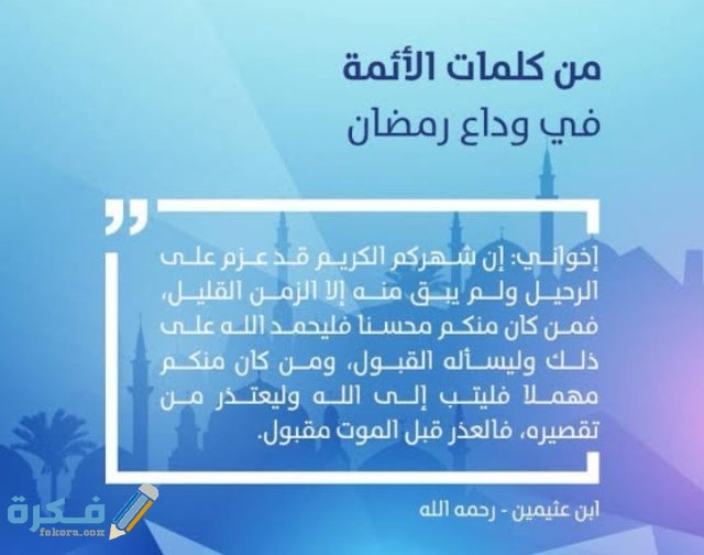 دعاء وداع شهر رمضان واستقبال عيد الفطر