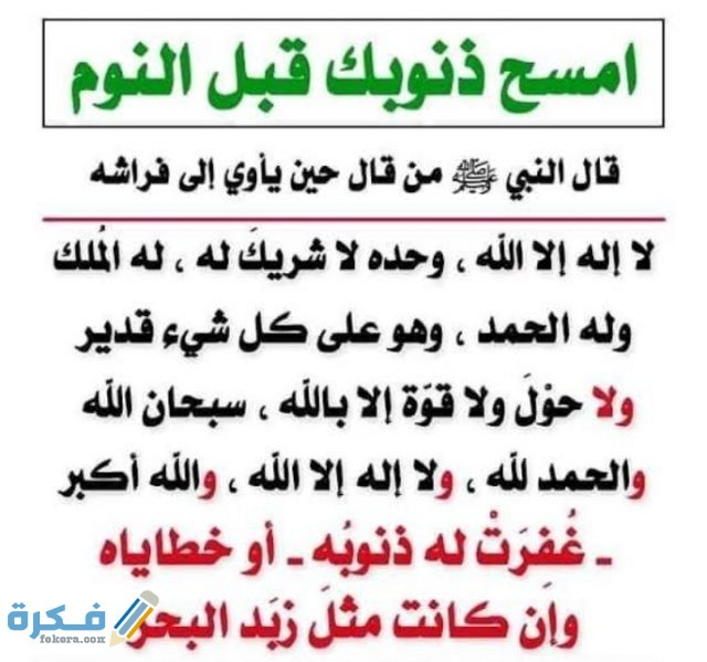 دعاء تكفير الذنوب قبل النوم