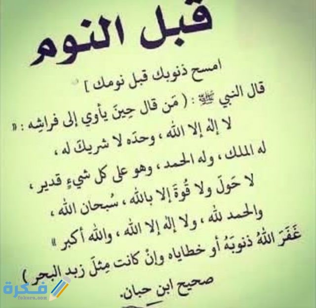 دعاء تكفير الذنوب قبل النوم