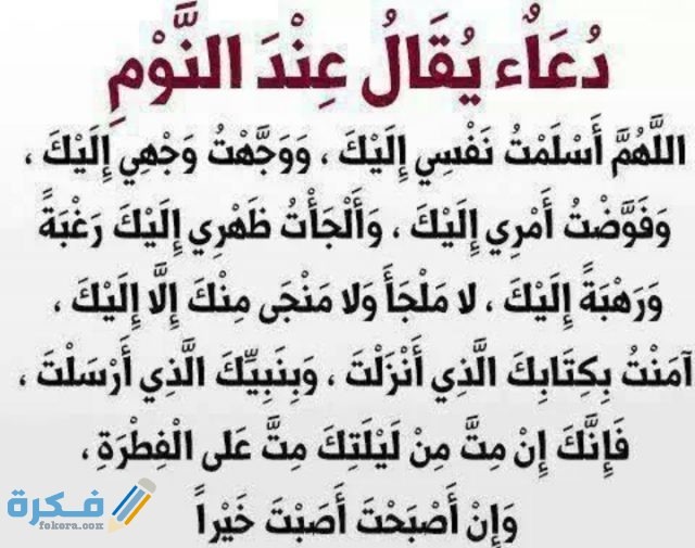 دعاء تكفير الذنوب قبل النوم