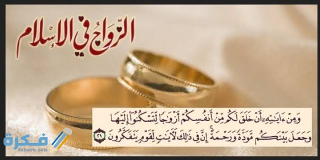 دعاء النكاح الشرعي