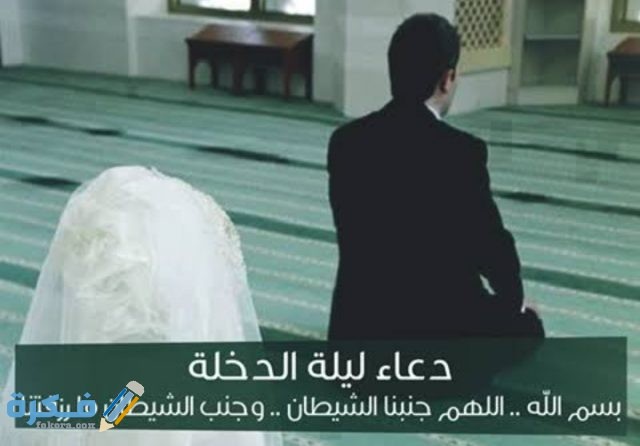 دعاء النكاح الشرعي