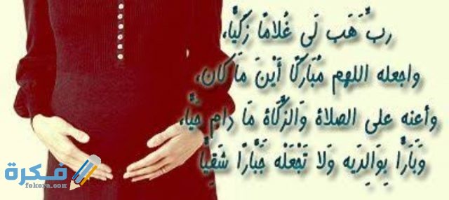 آيات قرآنية للحمل بتوأم وشروط الاستجابة