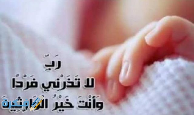 آيات قرآنية للحمل بتوأم وشروط الاستجابة