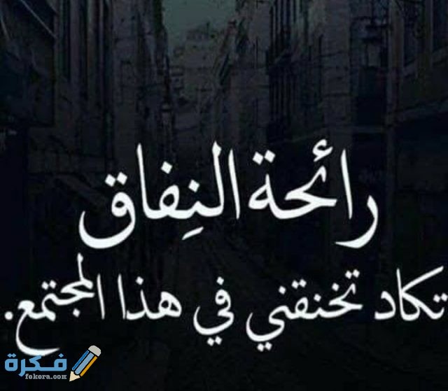 بوستات عن النفاق