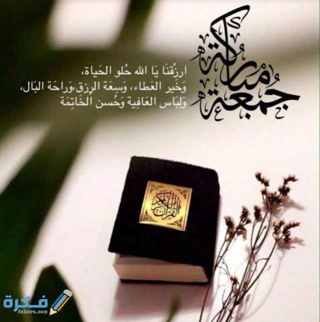 بوستات جمعة مباركة