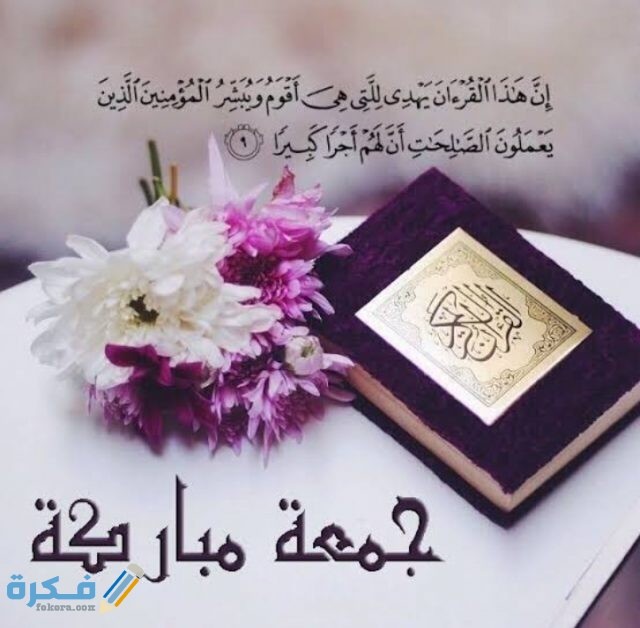 بوستات جمعة مباركة