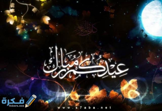 رسائل عيد الفطر