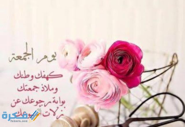 رسائل يوم الجمعة