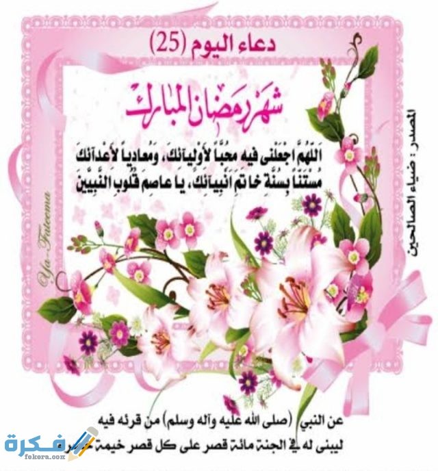 ادعية رمضان اليومية