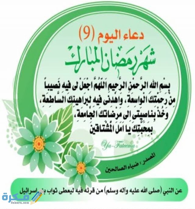 ادعية رمضان اليومية