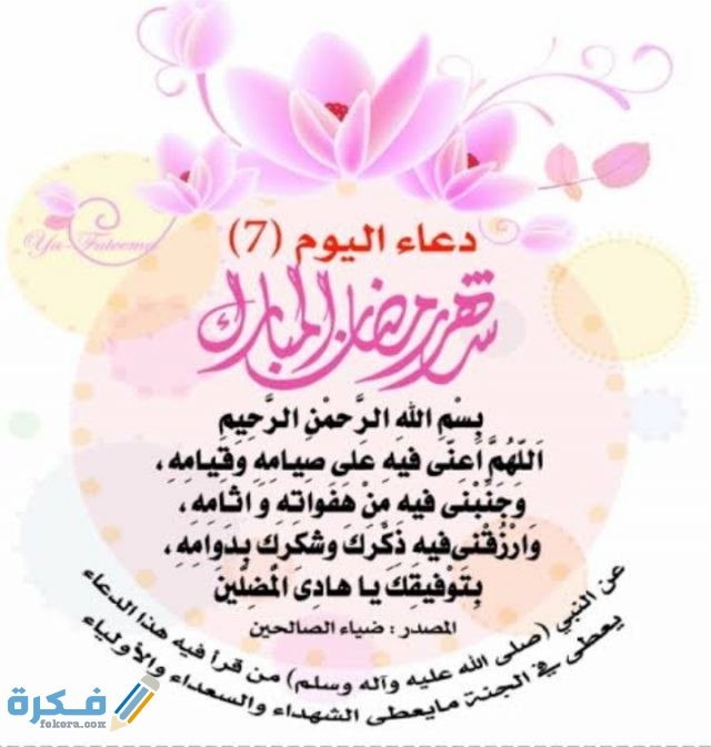 ادعية رمضان اليومية