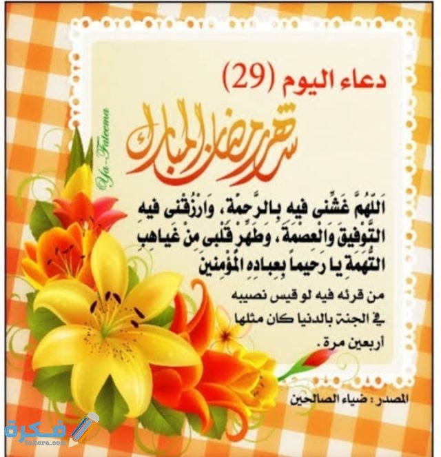 ادعية رمضان اليومية