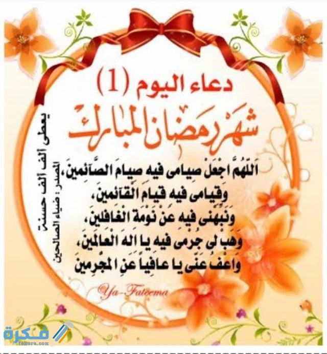 ادعية رمضان اليومية
